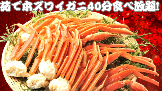 <Web割対象商品>【キングツアーバス旅】ぐんまで満腹満足♪冬の味覚!本ズワイガニ5種食べ尽くし&いちご狩り食べ放題〔狛江・調布発〕1